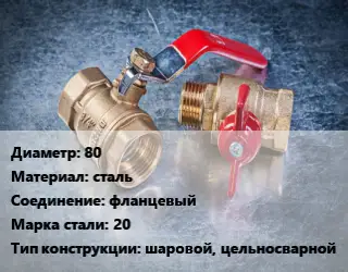 Кран металлический 80 сталь фланцевый Сталь: 20 шаровой, цельносварной